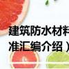 建筑防水材料標準匯編（關于建筑防水材料標準匯編介紹）