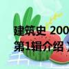 建筑史 2003年第1輯（關(guān)于建筑史 2003年第1輯介紹）