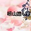 嶗山路617號（關(guān)于嶗山路617號簡介）