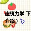 建筑力學(xué) 下多學(xué)時（關(guān)于建筑力學(xué) 下多學(xué)時介紹）
