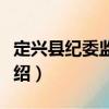 定興縣紀委監(jiān)察局（關(guān)于定興縣紀委監(jiān)察局介紹）