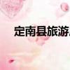 定南縣旅游局（關(guān)于定南縣旅游局介紹）
