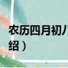 農(nóng)歷四月初八是什么日子（四月初八的節(jié)日介紹）