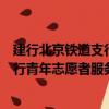 建行北京鐵道支行青年志愿者服務(wù)隊(duì)（關(guān)于建行北京鐵道支行青年志愿者服務(wù)隊(duì)介紹）