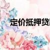 定價(jià)抵押貸款（關(guān)于定價(jià)抵押貸款介紹）