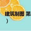 建筑制圖 第二版（關(guān)于建筑制圖 第二版介紹）