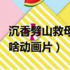 沉香劈山救母是什么動畫片（沉香劈山救母是啥動畫片）