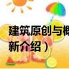 建筑原創(chuàng)與概念更新（關(guān)于建筑原創(chuàng)與概念更新介紹）