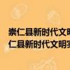 崇仁縣新時代文明實踐航埠鎮(zhèn)中心小學(xué)志愿服務(wù)隊（關(guān)于崇仁縣新時代文明實踐航埠鎮(zhèn)中心小學(xué)志愿服務(wù)隊簡介）