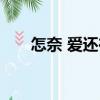 怎奈 愛還在（關于怎奈 愛還在介紹）