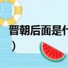晉朝后面是什么朝代順序（晉朝后面朝代介紹）