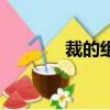 裁的組詞（裁的組詞有哪些）