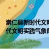 崇仁縣新時代文明實踐氣象局志愿服務(wù)隊（關(guān)于崇仁縣新時代文明實踐氣象局志愿服務(wù)隊簡介）