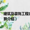 建筑及裝飾工程定額與預(yù)算（關(guān)于建筑及裝飾工程定額與預(yù)算介紹）
