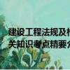 建設(shè)工程法規(guī)及相關(guān)知識(shí)考點(diǎn)精要（關(guān)于建設(shè)工程法規(guī)及相關(guān)知識(shí)考點(diǎn)精要介紹）