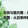 怎樣與狼共舞：從百事仲裁看與外商打交道（關(guān)于怎樣與狼共舞：從百事仲裁看與外商打交道介紹）