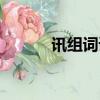 訊組詞語（漢字訊怎么組詞語）