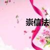 崇信法師（關(guān)于崇信法師簡介）