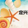 定興村（關(guān)于定興村介紹）