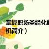 掌握職場圣經(jīng)化解職場危機（關于掌握職場圣經(jīng)化解職場危機簡介）