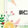 崇仁村（關(guān)于崇仁村簡介）