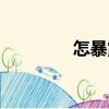 怎暴露（關(guān)于怎暴露介紹）