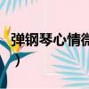 彈鋼琴心情微信說說（適合彈鋼琴的心情短語）