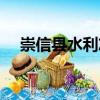 崇信縣水利志（關(guān)于崇信縣水利志簡介）