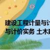 建設(shè)工程計量與計價實務 土木建筑工程（關(guān)于建設(shè)工程計量與計價實務 土木建筑工程介紹）