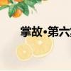 掌故·第六集（關(guān)于掌故·第六集簡(jiǎn)介）