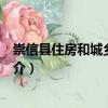 崇信縣住房和城鄉(xiāng)建設(shè)局（關(guān)于崇信縣住房和城鄉(xiāng)建設(shè)局簡介）