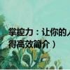 掌控力：讓你的人生變得高效（關(guān)于掌控力：讓你的人生變得高效簡(jiǎn)介）