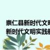 崇仁縣新時代文明實踐航埠古塘村志愿服務(wù)隊（關(guān)于崇仁縣新時代文明實踐航埠古塘村志愿服務(wù)隊簡介）