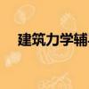 建筑力學(xué)輔導(dǎo)（關(guān)于建筑力學(xué)輔導(dǎo)介紹）