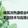 建筑冷熱源低谷電蓄能技術(shù)與應(yīng)用（關(guān)于建筑冷熱源低谷電蓄能技術(shù)與應(yīng)用介紹）