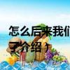 怎么后來我們都哭了（關(guān)于怎么后來我們都哭了介紹）