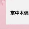 掌中木偶戲（關(guān)于掌中木偶戲簡介）