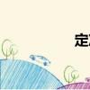 定準（關(guān)于定準介紹）