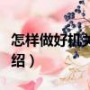 怎樣做好機(jī)關(guān)工作（關(guān)于怎樣做好機(jī)關(guān)工作介紹）