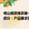 嶗山儒茶綠茶第一部分：產(chǎn)品要求（關于嶗山儒茶綠茶第一部分：產(chǎn)品要求簡介）