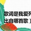 歌詞是我愛死了昨天是什么歌（我愛死了昨天出自哪首歌）