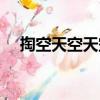 掏空天空天空（關(guān)于掏空天空天空簡介）