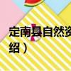 定南縣自然資源局（關(guān)于定南縣自然資源局介紹）