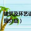 建筑及環(huán)藝設(shè)計(jì)表現(xiàn)（關(guān)于建筑及環(huán)藝設(shè)計(jì)表現(xiàn)介紹）