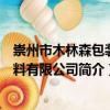 崇州市木林森包裝材料有限公司（關(guān)于崇州市木林森包裝材料有限公司簡(jiǎn)介）