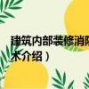 建筑內(nèi)部裝修消防安全技術(shù)（關(guān)于建筑內(nèi)部裝修消防安全技術(shù)介紹）