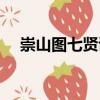 崇山圖七賢詩（關于崇山圖七賢詩簡介）