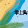 掌上陶城（關(guān)于掌上陶城簡(jiǎn)介）