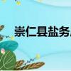 崇仁縣鹽務(wù)局（關(guān)于崇仁縣鹽務(wù)局簡介）