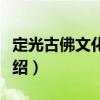 定光古佛文化研究（關(guān)于定光古佛文化研究介紹）